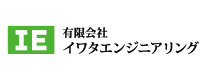 有限会社イワタエンジニアリング