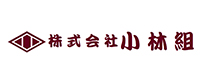 株式会社小林組