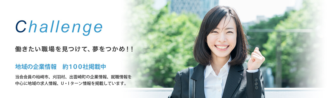 柏崎職安管内雇用促進協議会 柏崎市 新潟県 と周辺の求人情報 就職情報 高校生 大学生向け